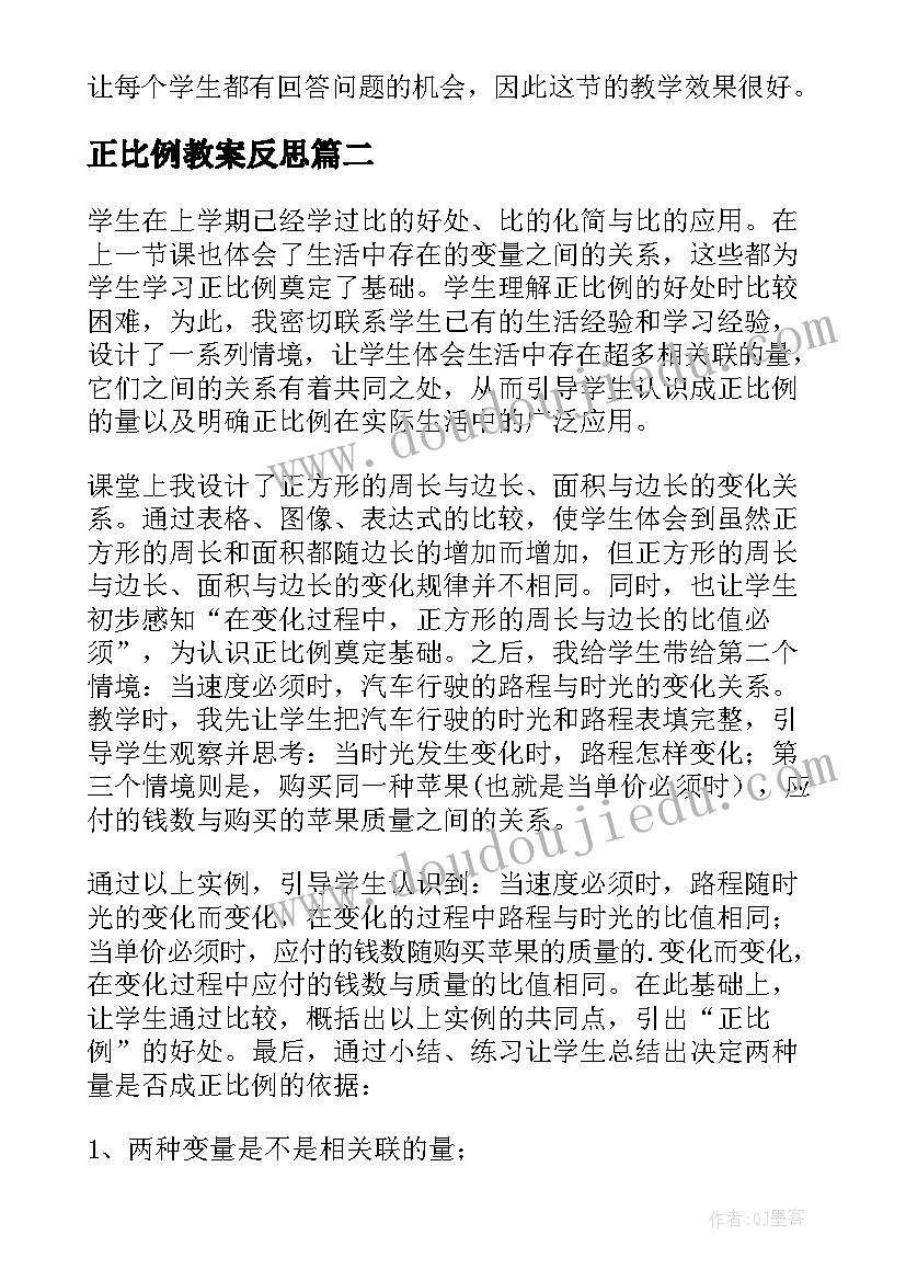 最新正比例教案反思(通用6篇)