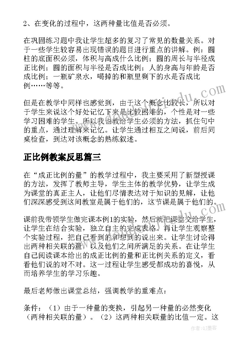 最新正比例教案反思(通用6篇)