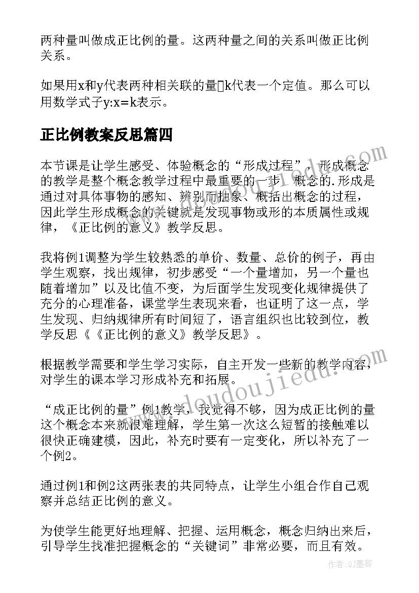 最新正比例教案反思(通用6篇)