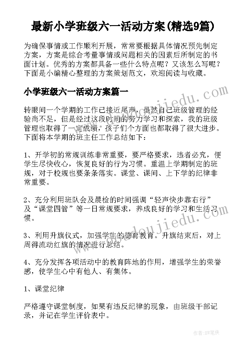 最新小学班级六一活动方案(精选9篇)