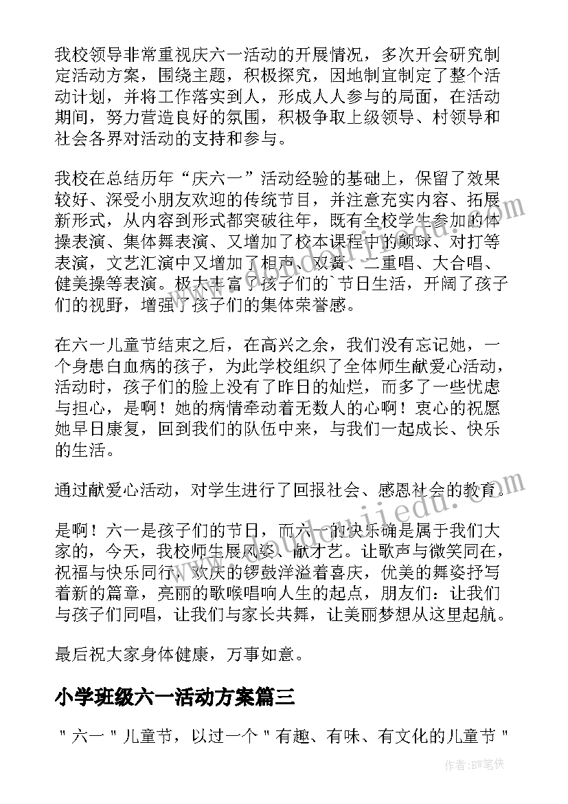 最新小学班级六一活动方案(精选9篇)