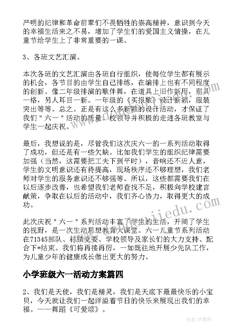 最新小学班级六一活动方案(精选9篇)