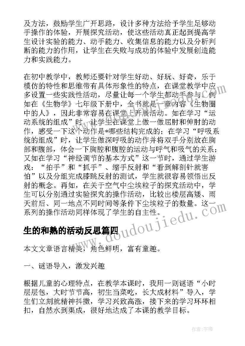 2023年生的和熟的活动反思 学生的教学反思(实用9篇)