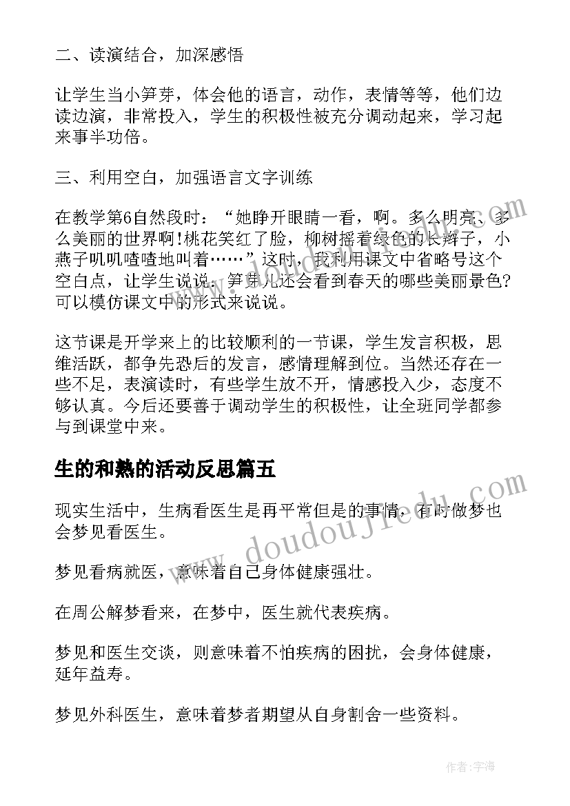 2023年生的和熟的活动反思 学生的教学反思(实用9篇)