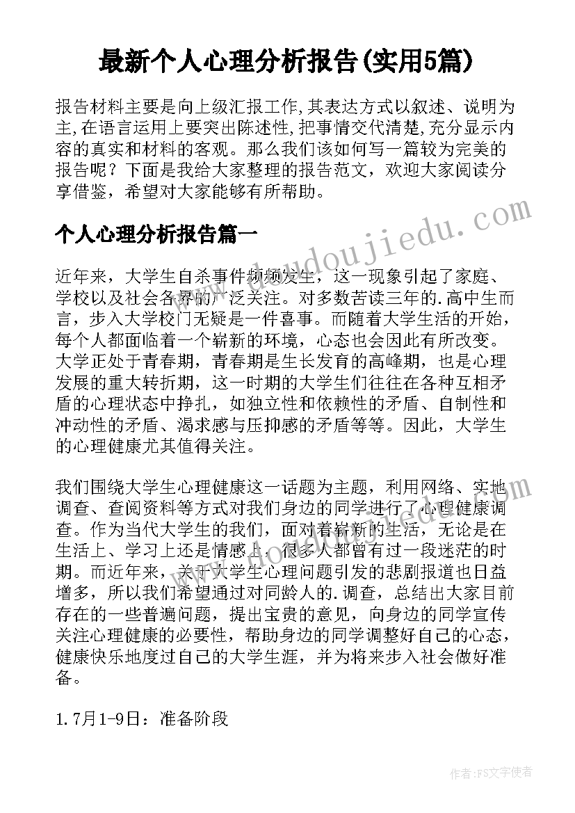 最新个人心理分析报告(实用5篇)