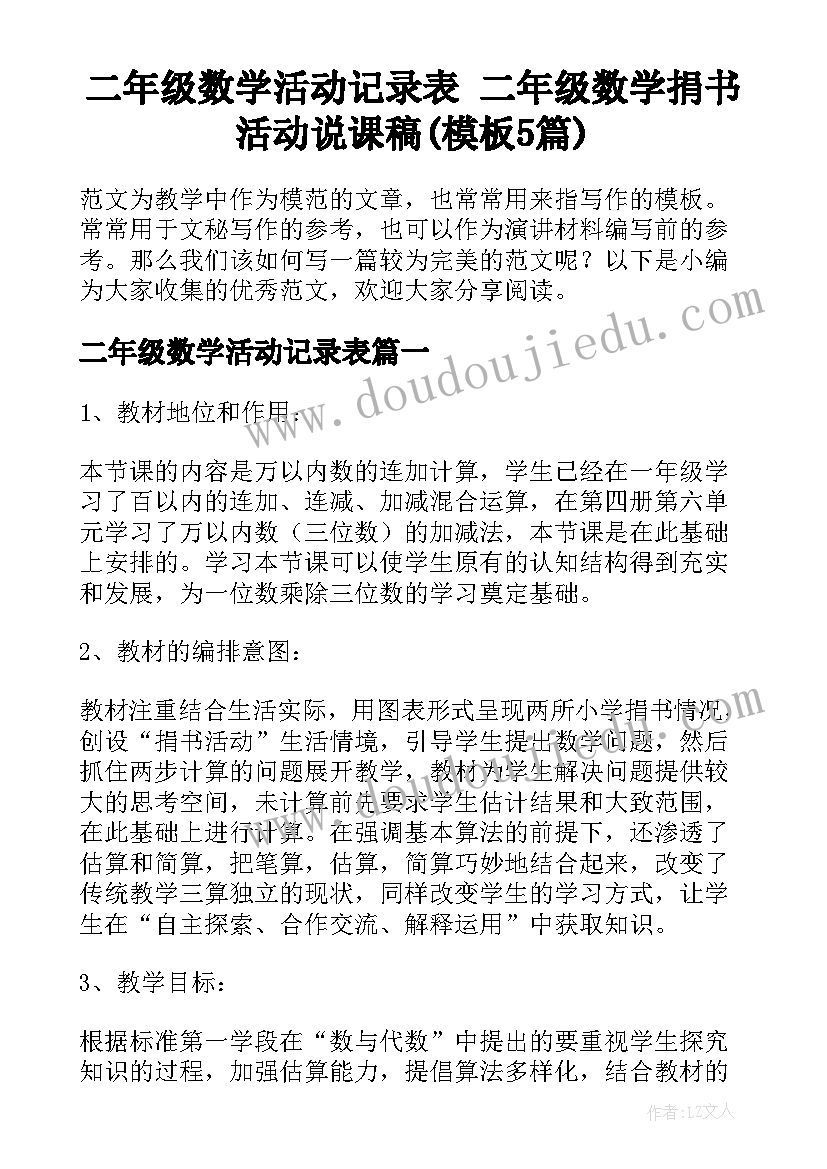 二年级数学活动记录表 二年级数学捐书活动说课稿(模板5篇)