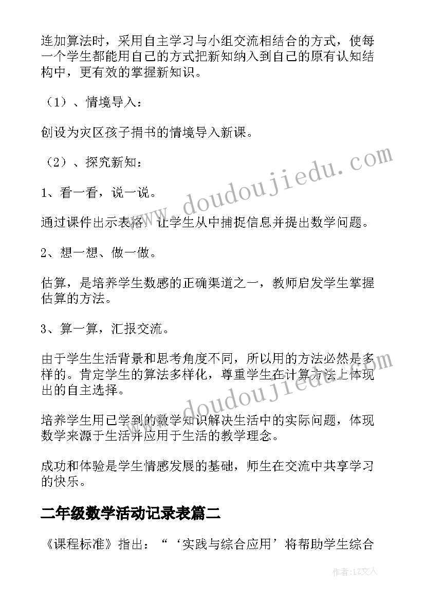 二年级数学活动记录表 二年级数学捐书活动说课稿(模板5篇)