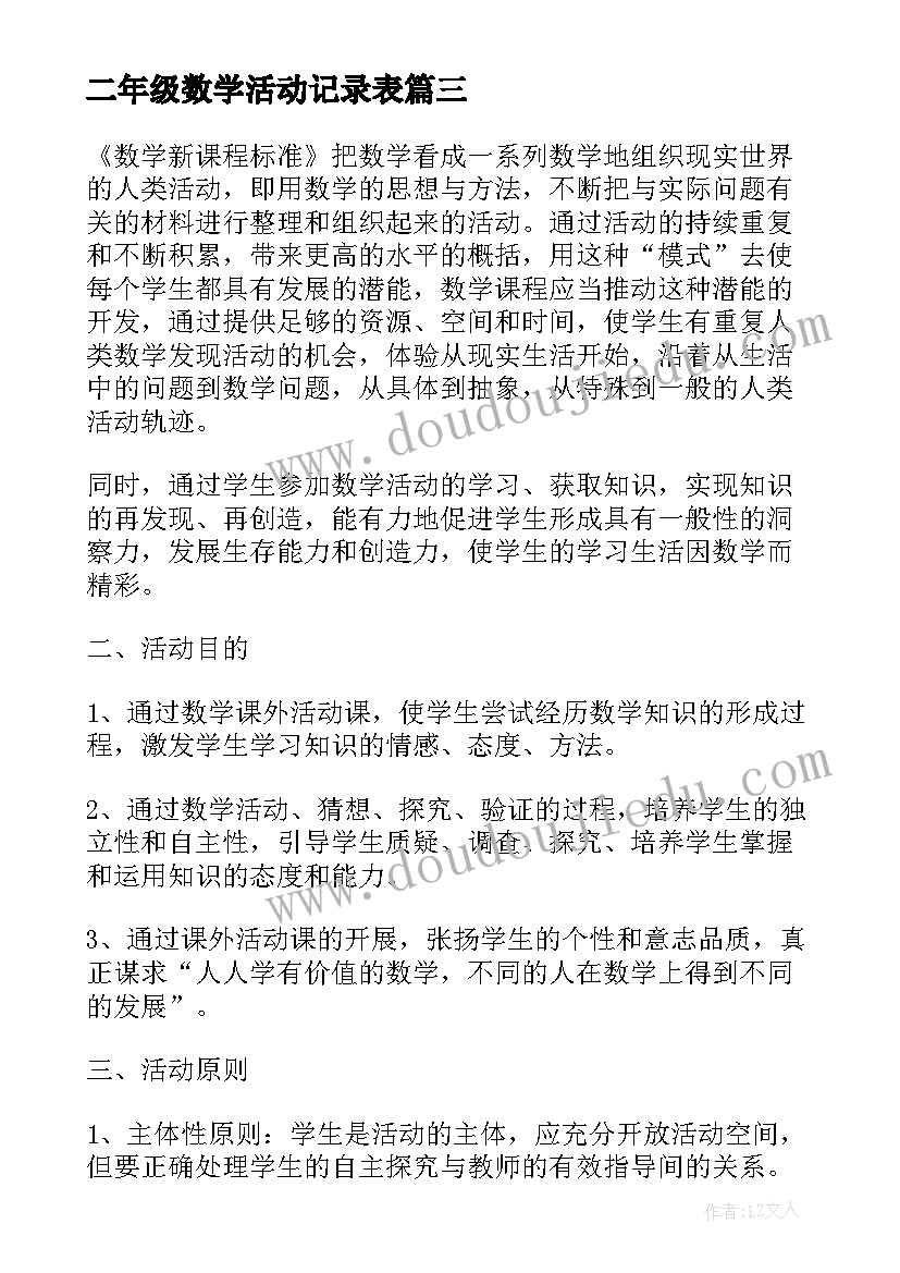 二年级数学活动记录表 二年级数学捐书活动说课稿(模板5篇)