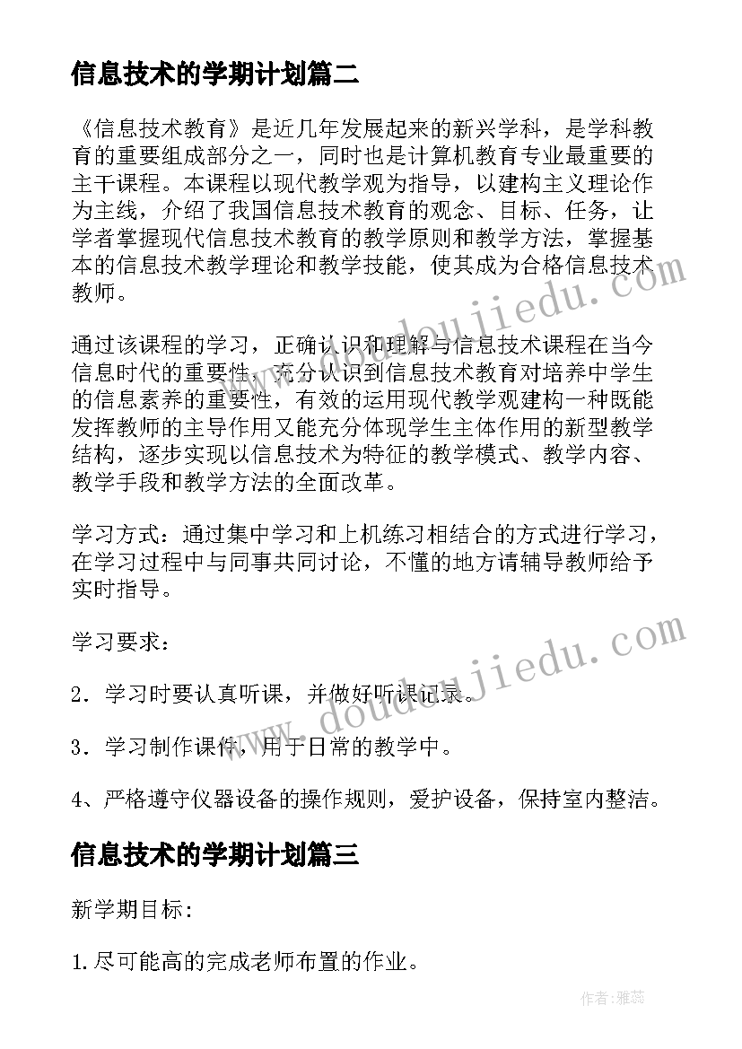 信息技术的学期计划(优质5篇)