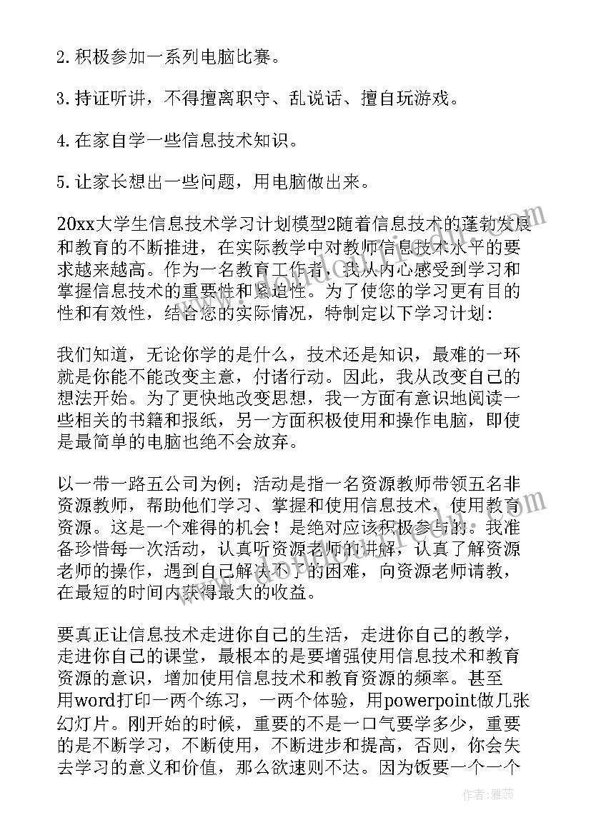 信息技术的学期计划(优质5篇)