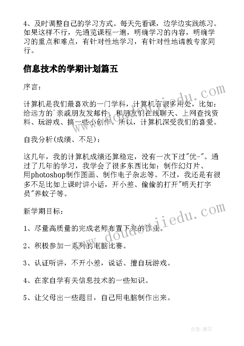 信息技术的学期计划(优质5篇)