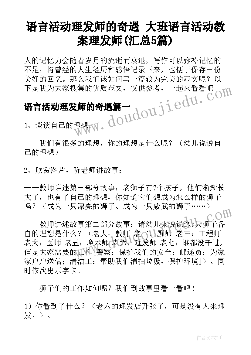 语言活动理发师的奇遇 大班语言活动教案理发师(汇总5篇)