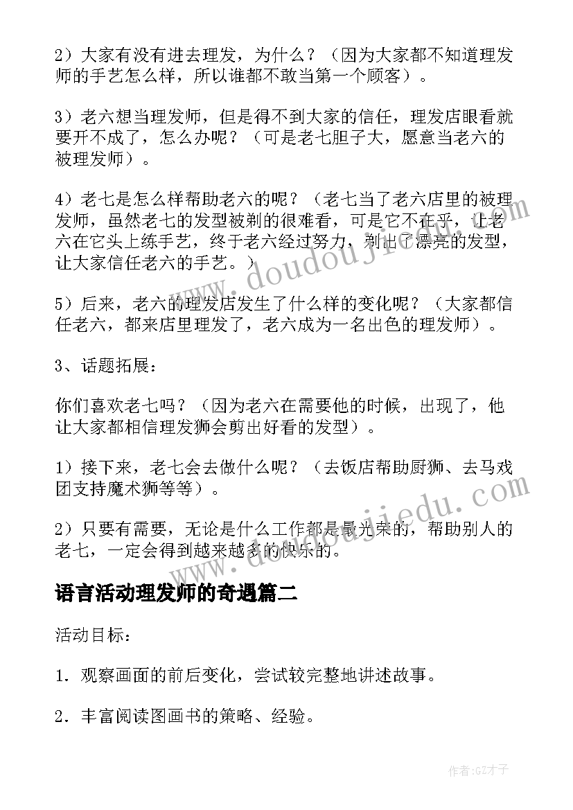 语言活动理发师的奇遇 大班语言活动教案理发师(汇总5篇)