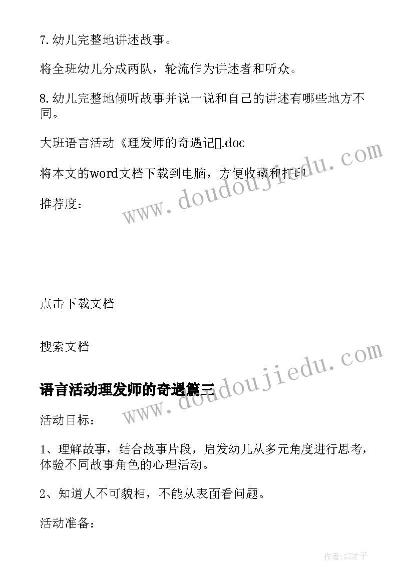 语言活动理发师的奇遇 大班语言活动教案理发师(汇总5篇)