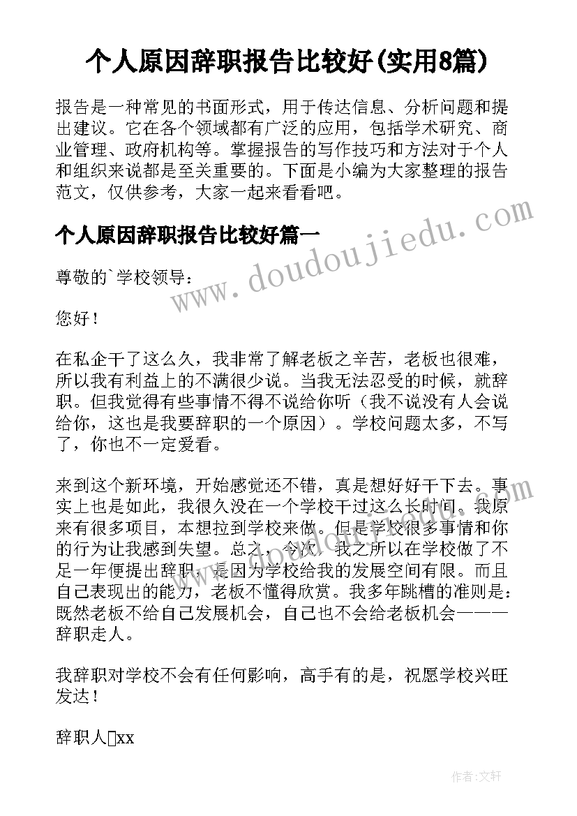 个人原因辞职报告比较好(实用8篇)