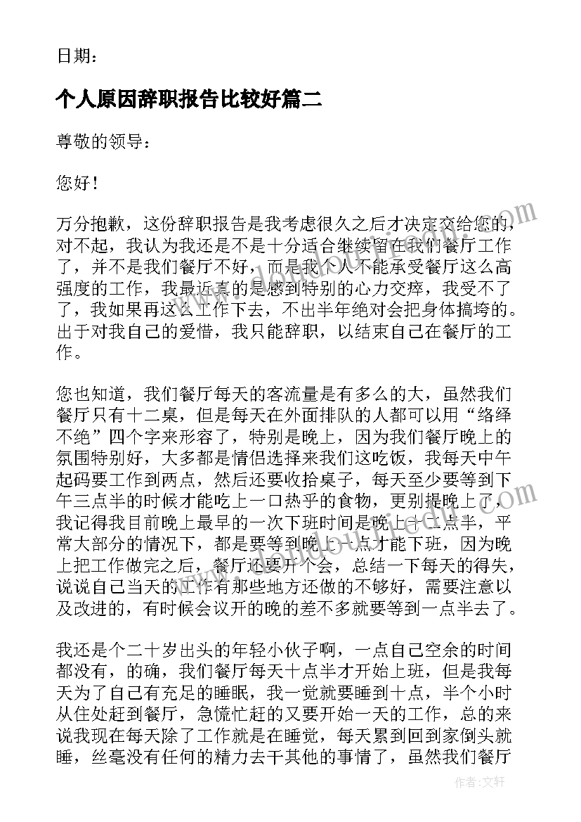 个人原因辞职报告比较好(实用8篇)