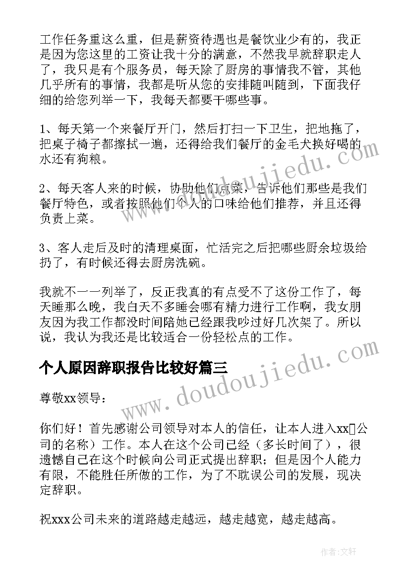 个人原因辞职报告比较好(实用8篇)