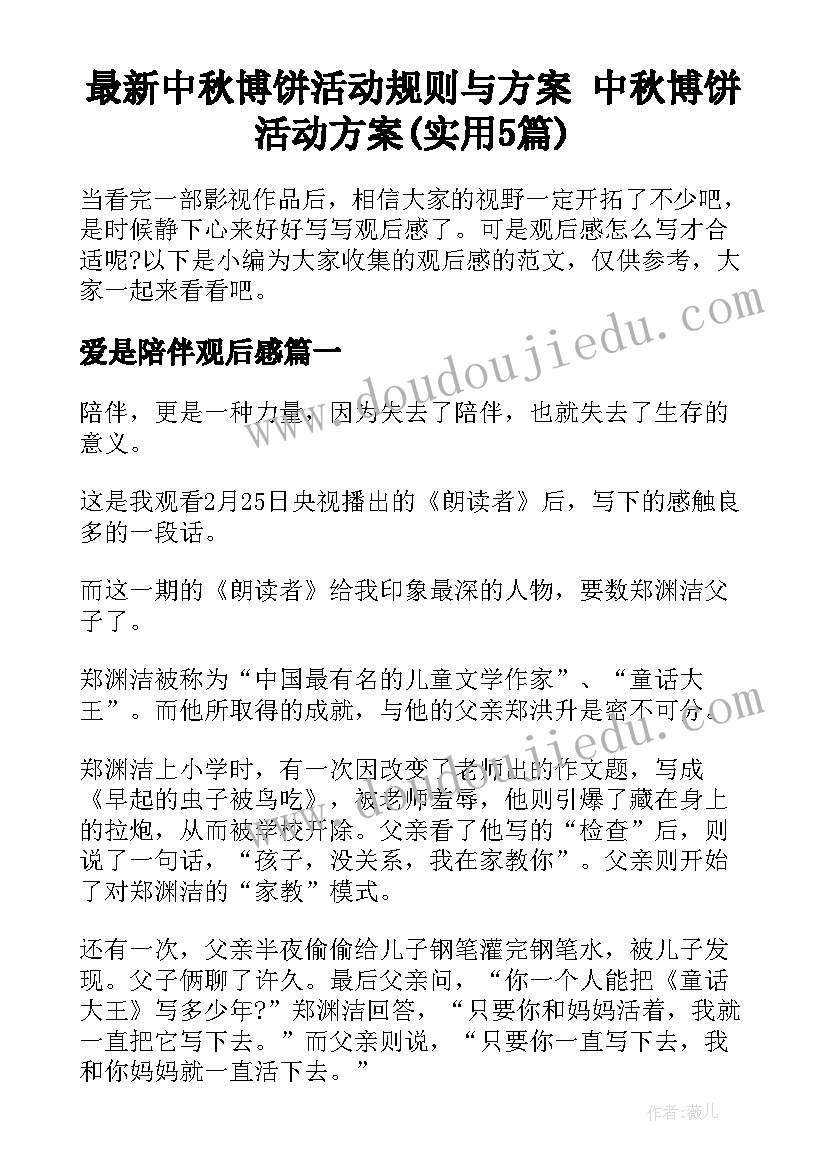 最新中秋博饼活动规则与方案 中秋博饼活动方案(实用5篇)