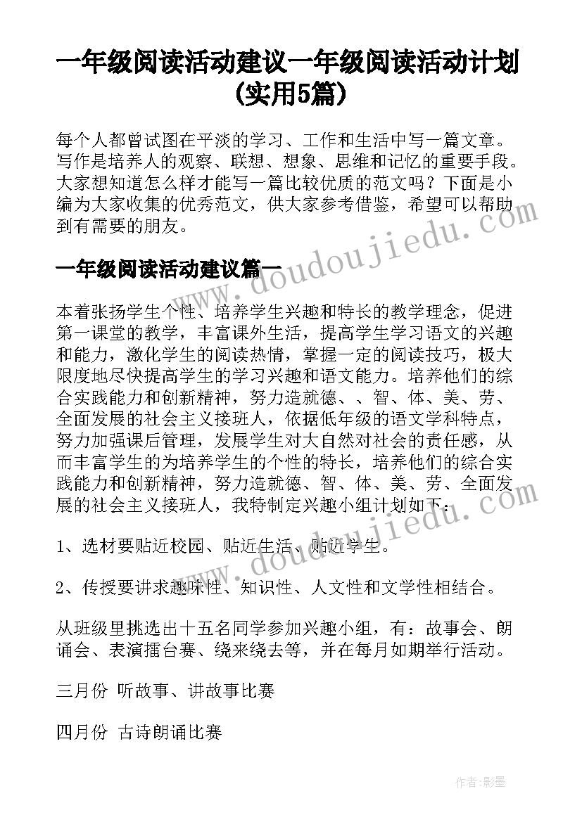 一年级阅读活动建议 一年级阅读活动计划(实用5篇)