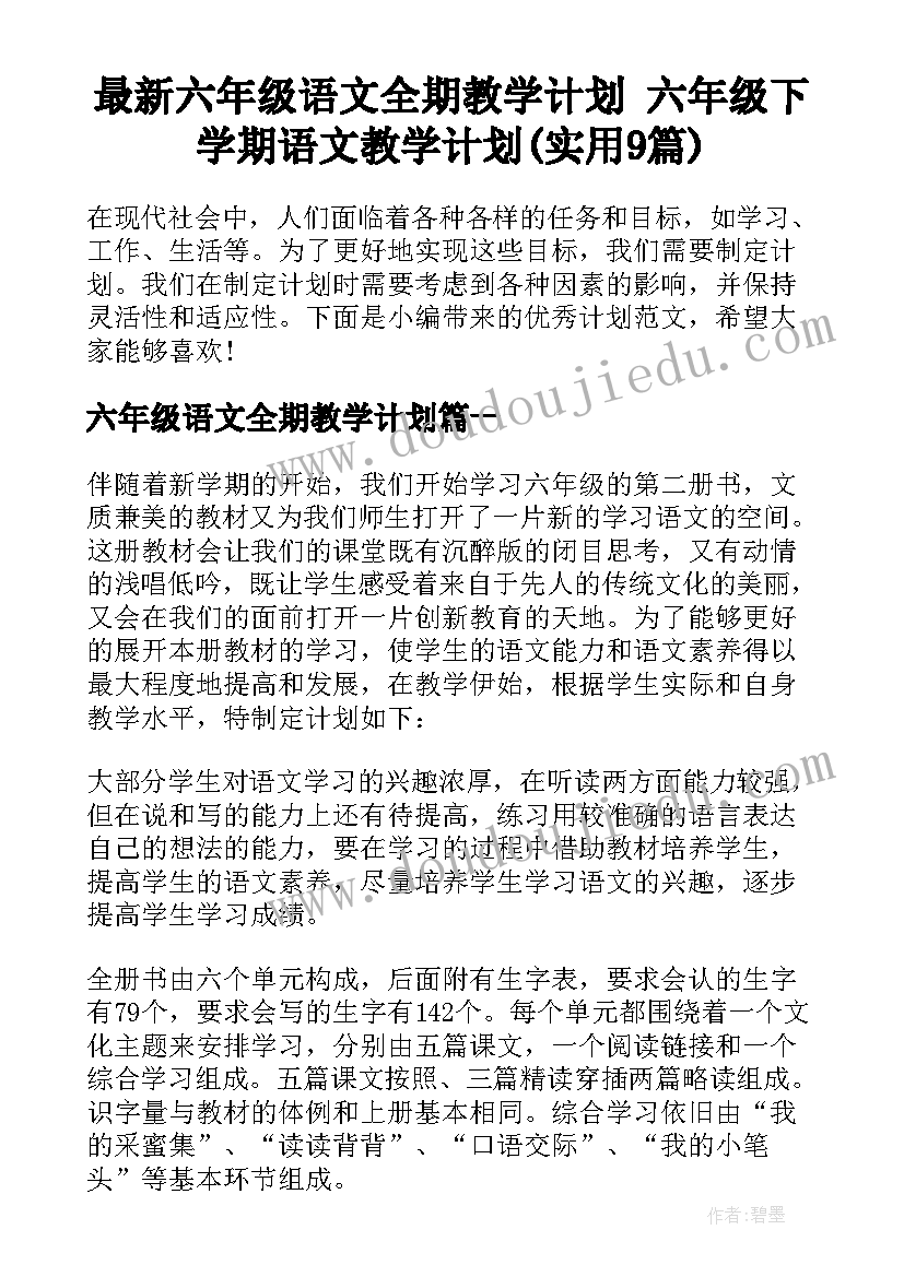 最新六年级语文全期教学计划 六年级下学期语文教学计划(实用9篇)