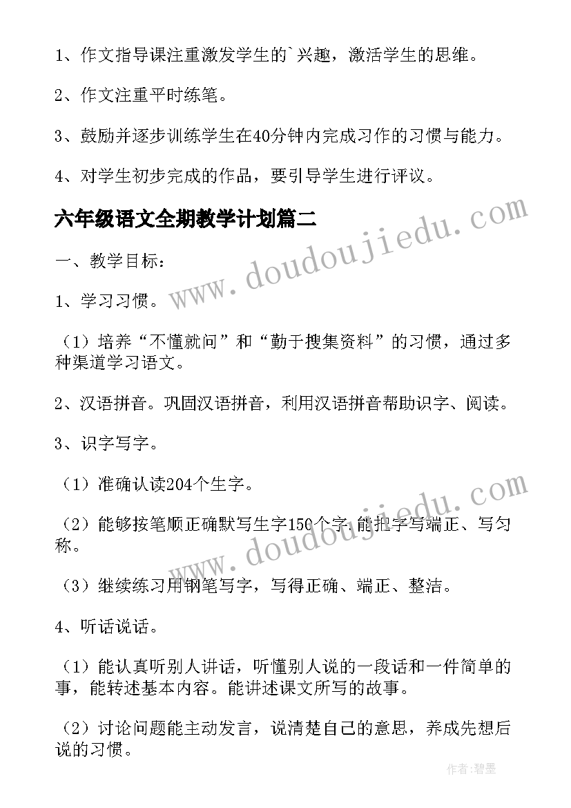 最新六年级语文全期教学计划 六年级下学期语文教学计划(实用9篇)