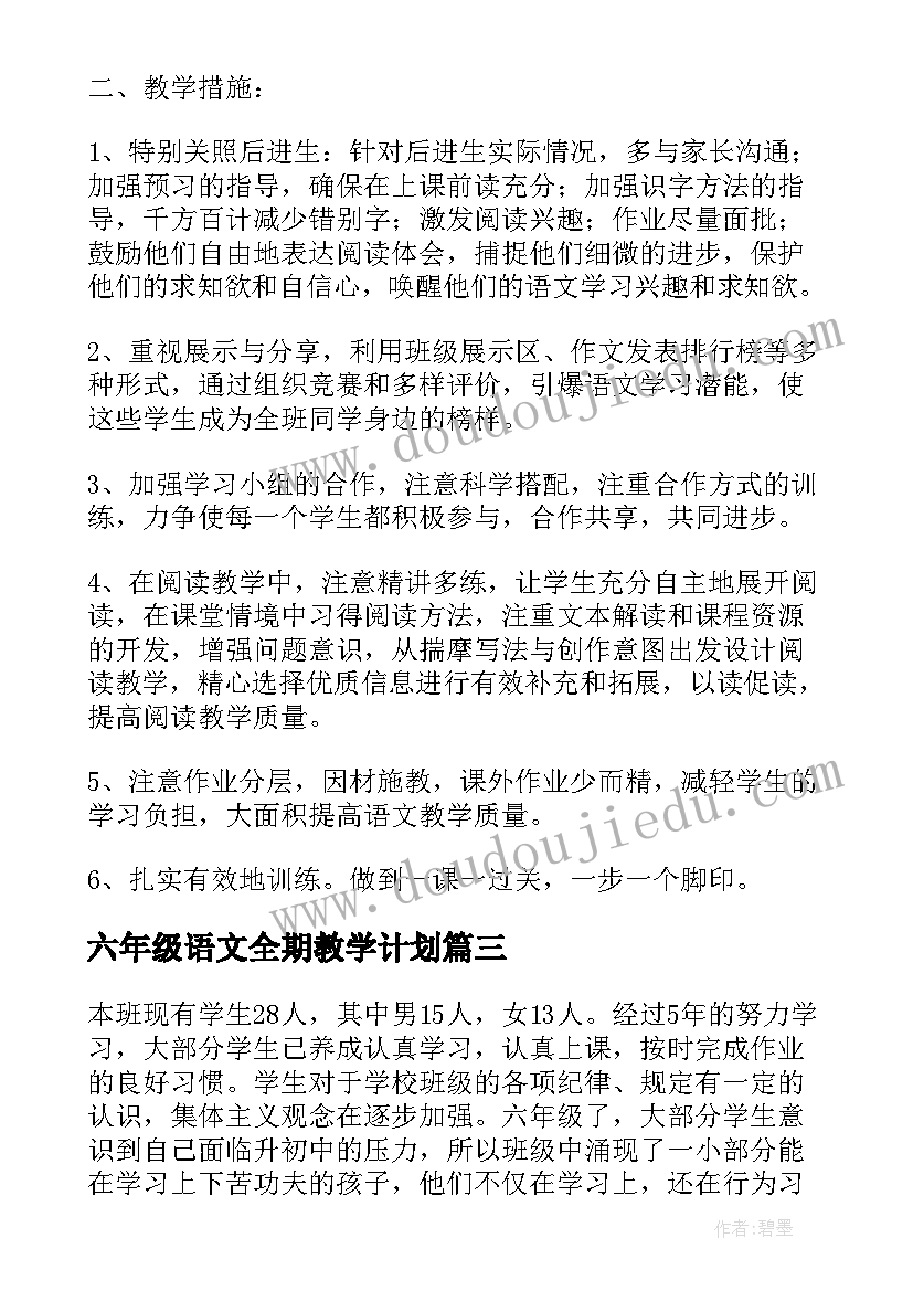 最新六年级语文全期教学计划 六年级下学期语文教学计划(实用9篇)