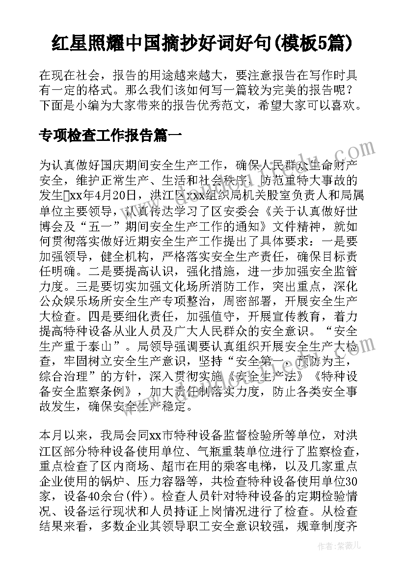 红星照耀中国摘抄好词好句(模板5篇)