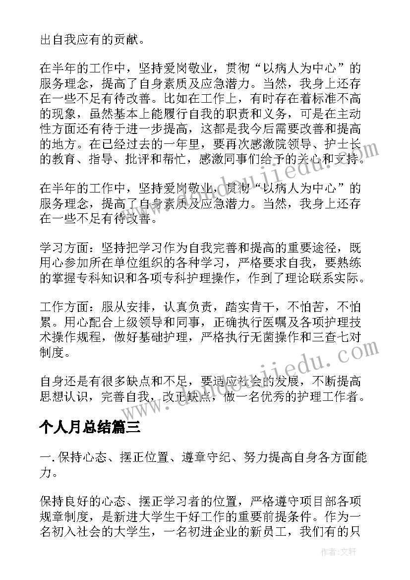 2023年个人月总结(实用6篇)