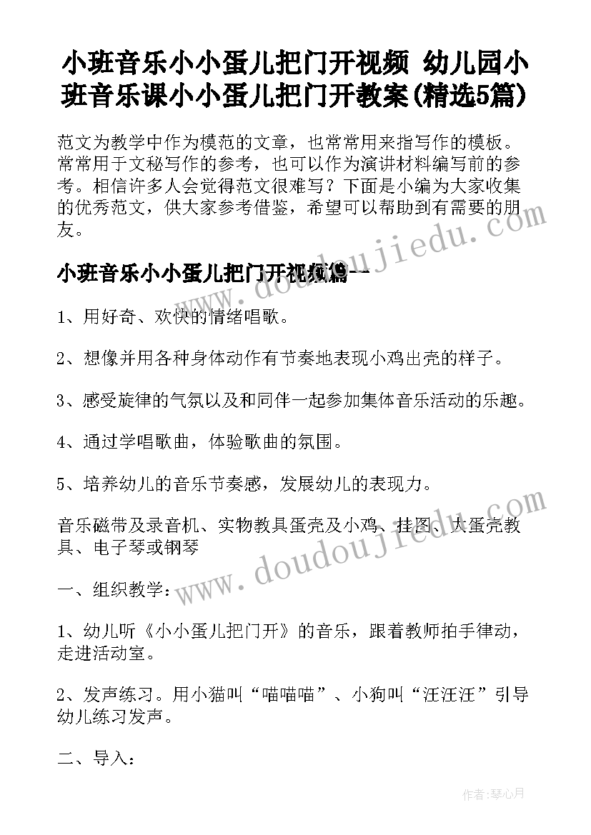 小班音乐小小蛋儿把门开视频 幼儿园小班音乐课小小蛋儿把门开教案(精选5篇)