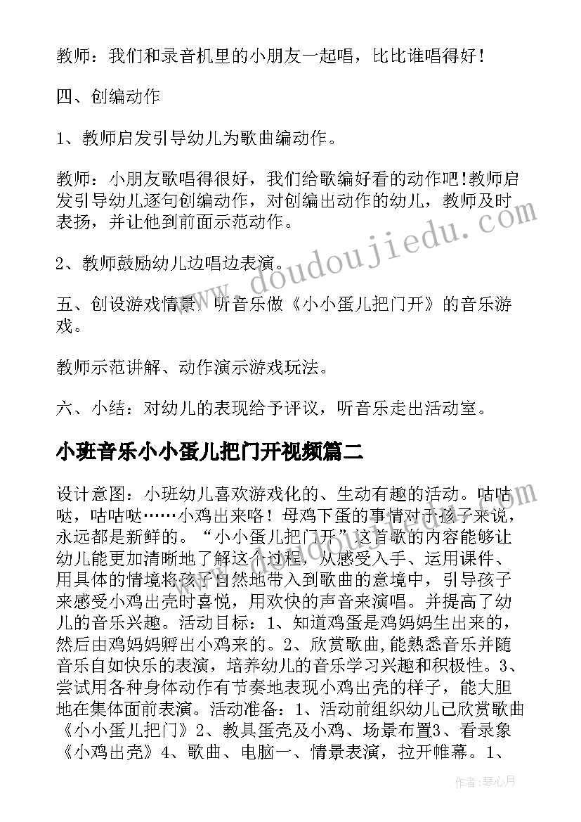 小班音乐小小蛋儿把门开视频 幼儿园小班音乐课小小蛋儿把门开教案(精选5篇)