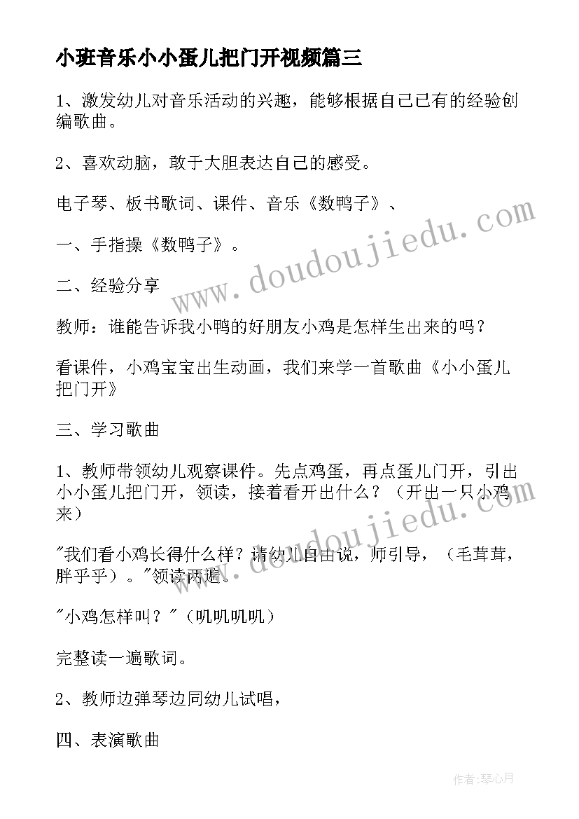 小班音乐小小蛋儿把门开视频 幼儿园小班音乐课小小蛋儿把门开教案(精选5篇)