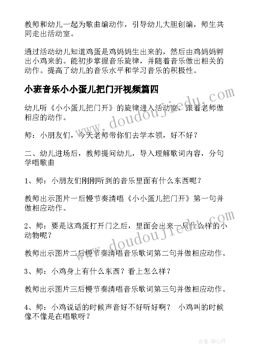 小班音乐小小蛋儿把门开视频 幼儿园小班音乐课小小蛋儿把门开教案(精选5篇)