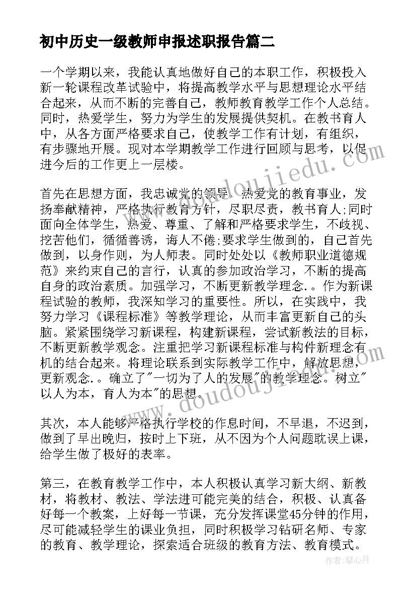 初中历史一级教师申报述职报告 初中体育教师一级职称述职报告(优秀5篇)