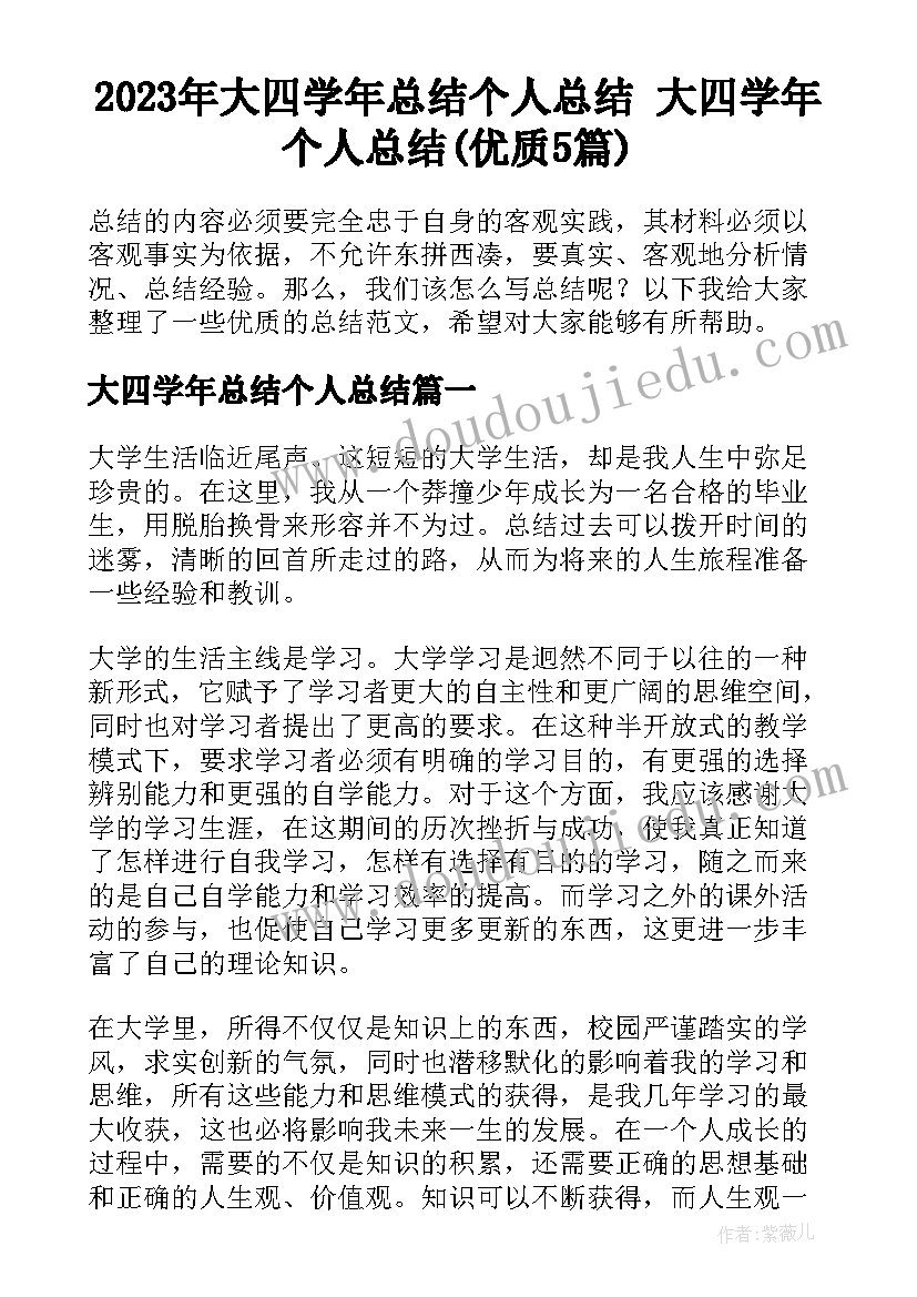 2023年大四学年总结个人总结 大四学年个人总结(优质5篇)