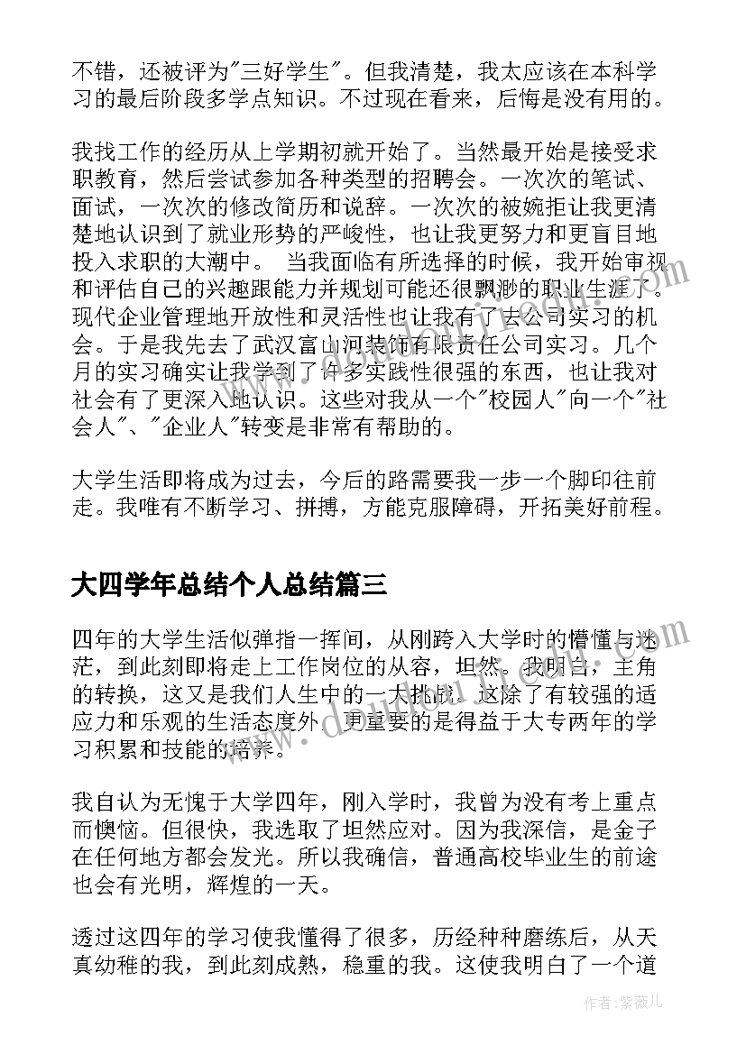 2023年大四学年总结个人总结 大四学年个人总结(优质5篇)