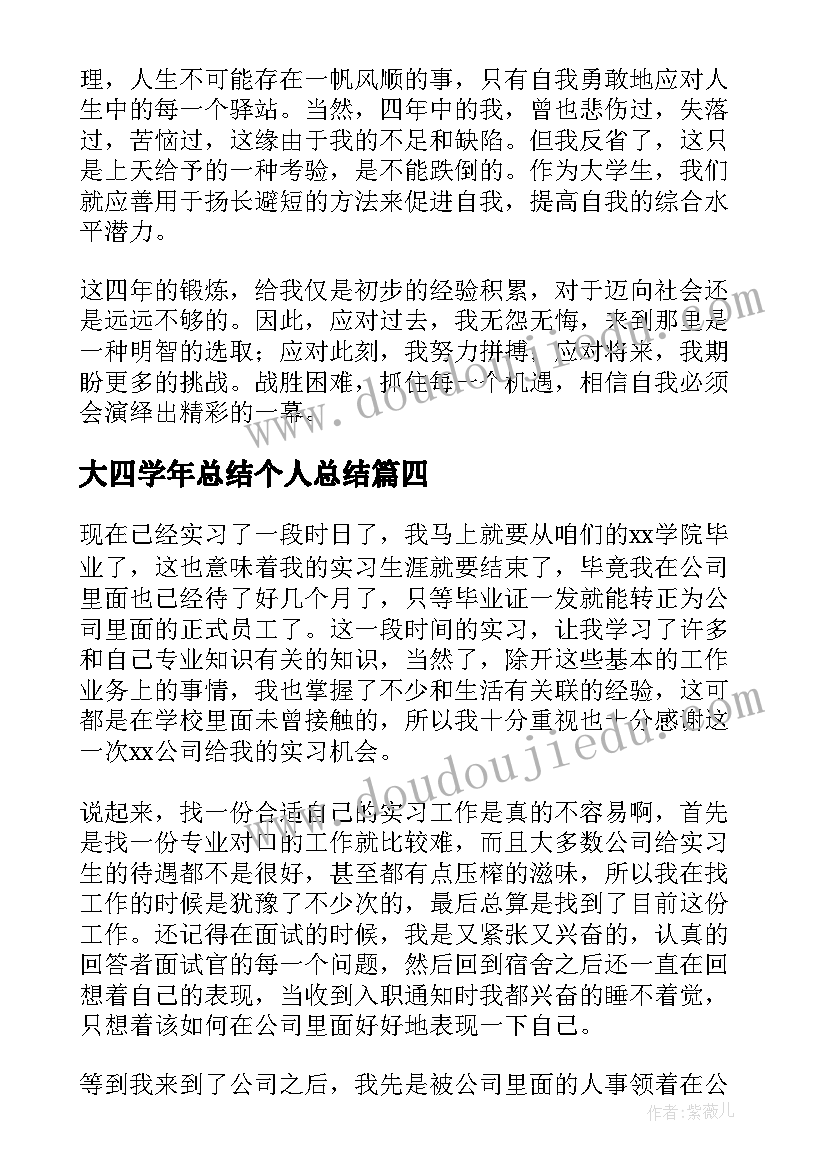 2023年大四学年总结个人总结 大四学年个人总结(优质5篇)