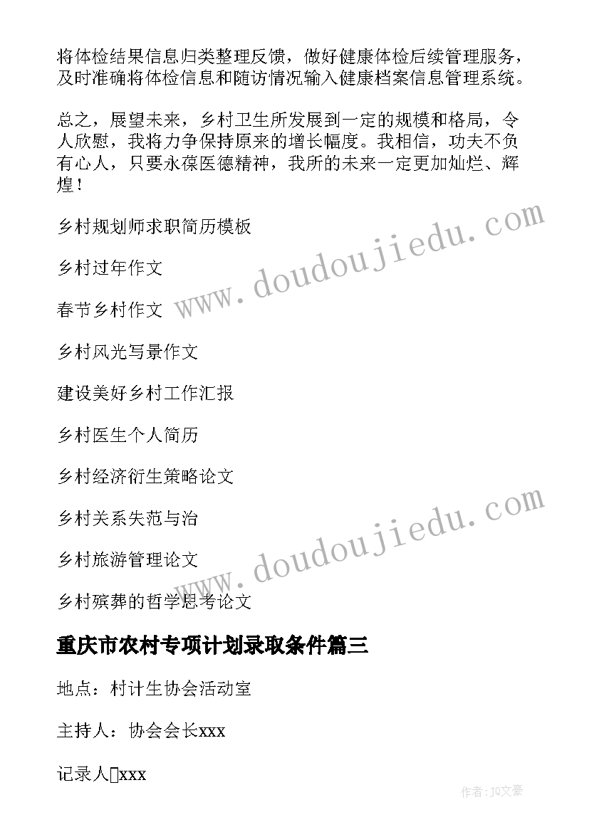 2023年重庆市农村专项计划录取条件 乡村工作计划(大全5篇)