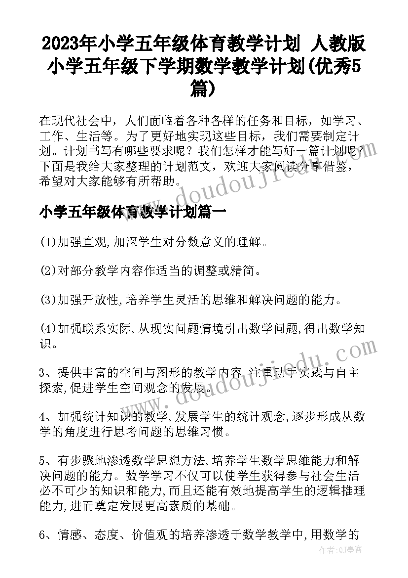 2023年小学五年级体育教学计划 人教版小学五年级下学期数学教学计划(优秀5篇)