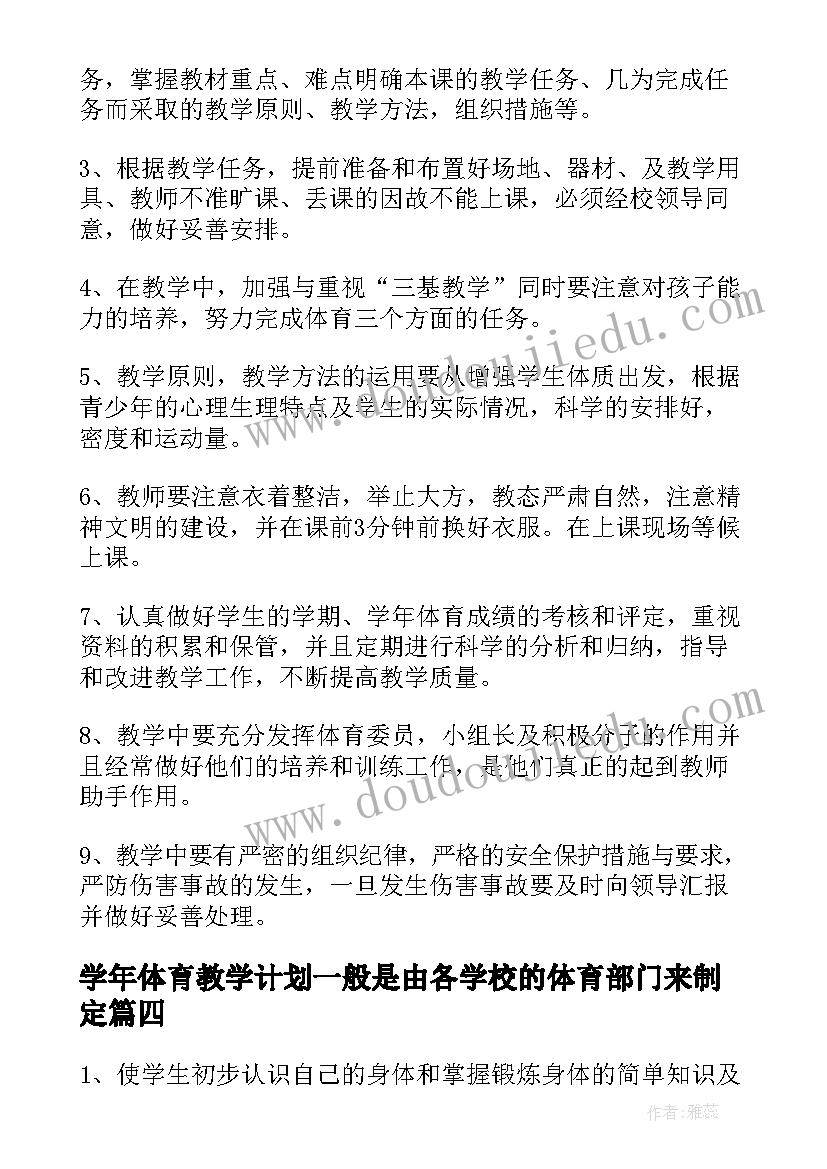 最新学年体育教学计划一般是由各学校的体育部门来制定(通用6篇)