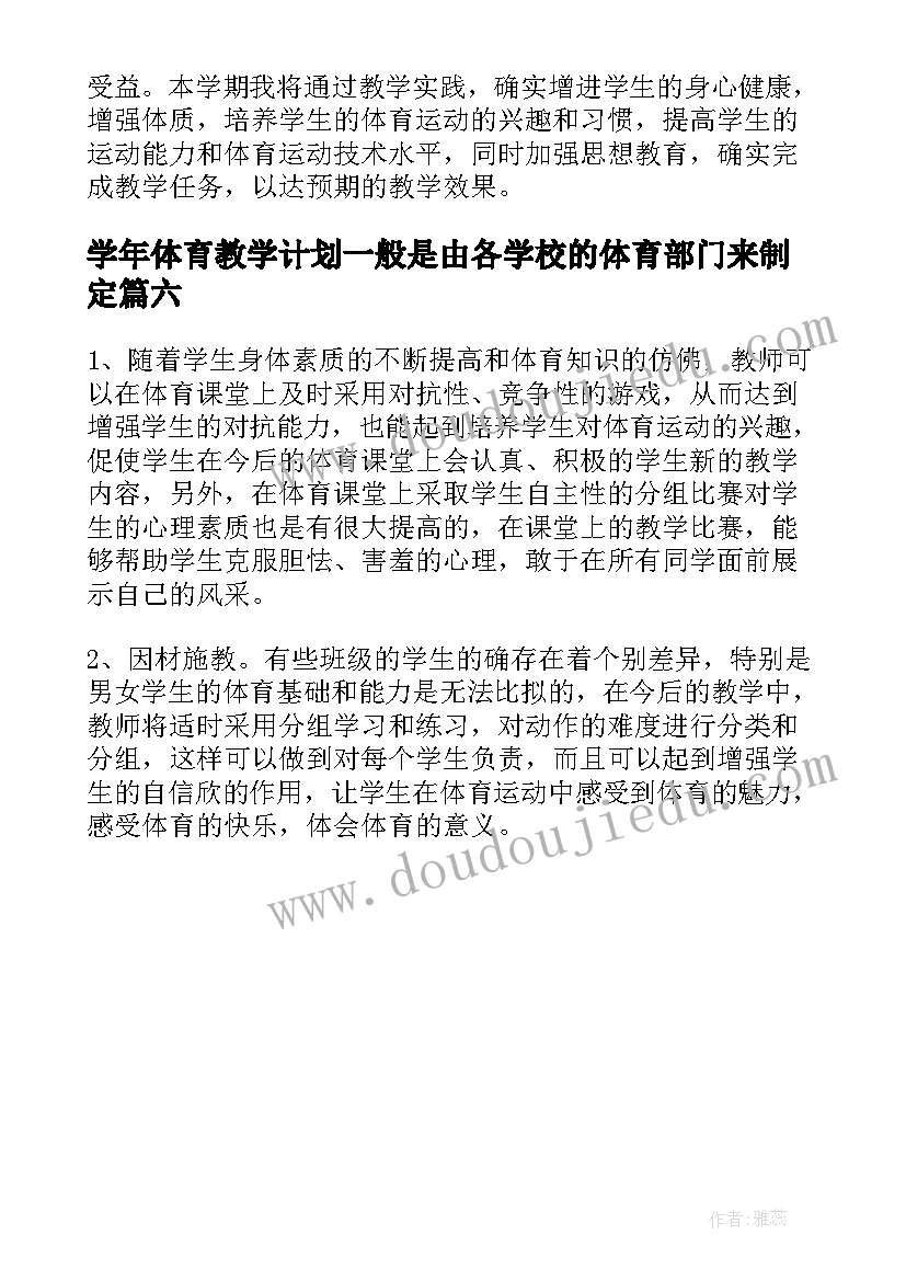 最新学年体育教学计划一般是由各学校的体育部门来制定(通用6篇)