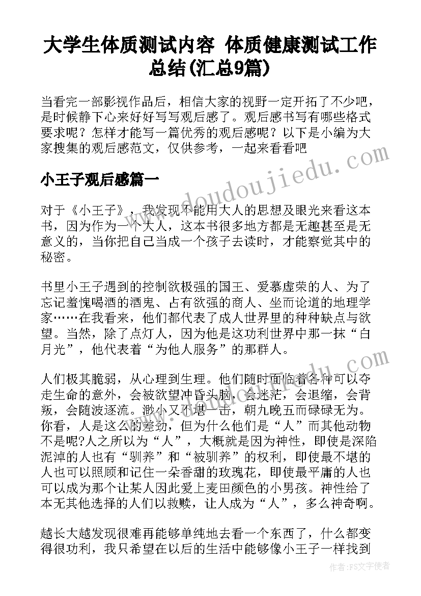 大学生体质测试内容 体质健康测试工作总结(汇总9篇)