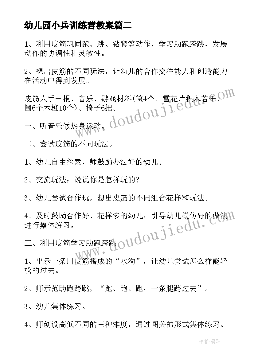 幼儿园小兵训练营教案 幼儿园大班活动方案(精选10篇)