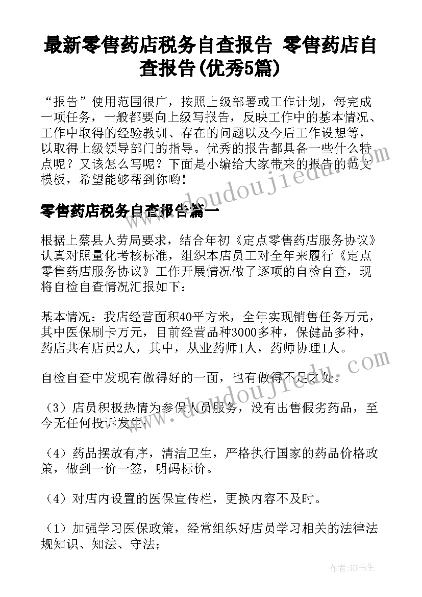 最新零售药店税务自查报告 零售药店自查报告(优秀5篇)