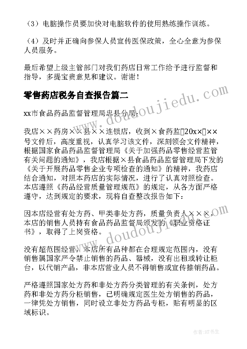 最新零售药店税务自查报告 零售药店自查报告(优秀5篇)