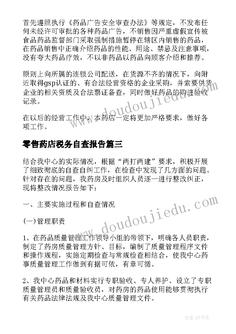 最新零售药店税务自查报告 零售药店自查报告(优秀5篇)