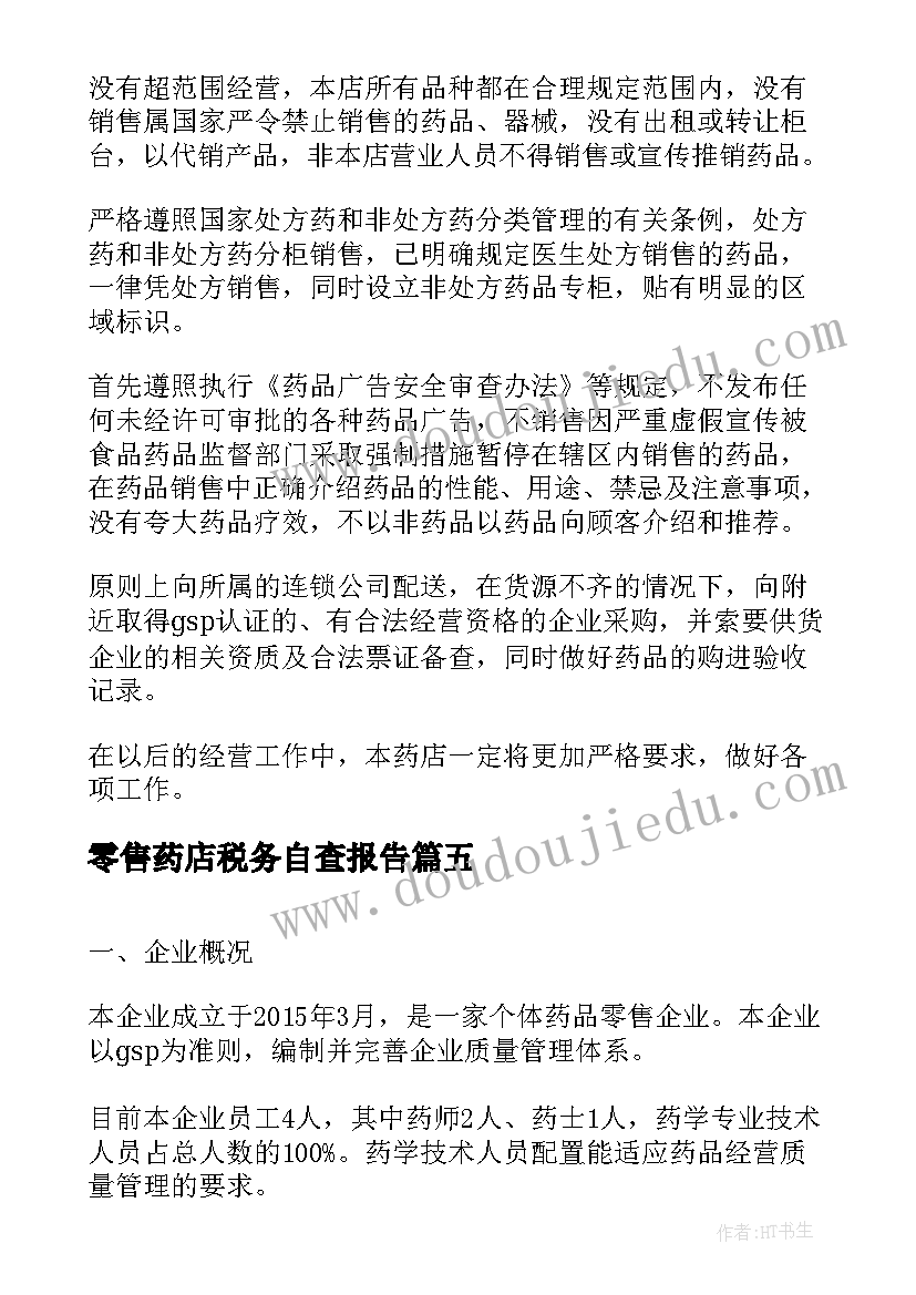 最新零售药店税务自查报告 零售药店自查报告(优秀5篇)