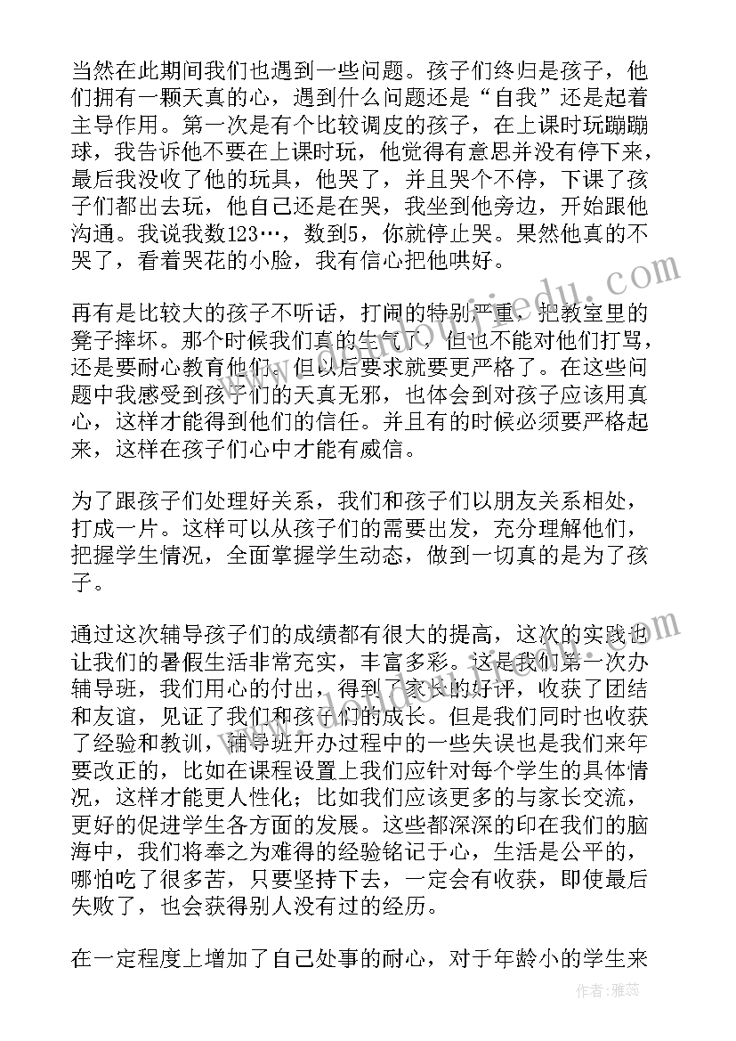 2023年暑假社会实践报告辅导班老师 暑假辅导班老师社会实践报告(通用5篇)