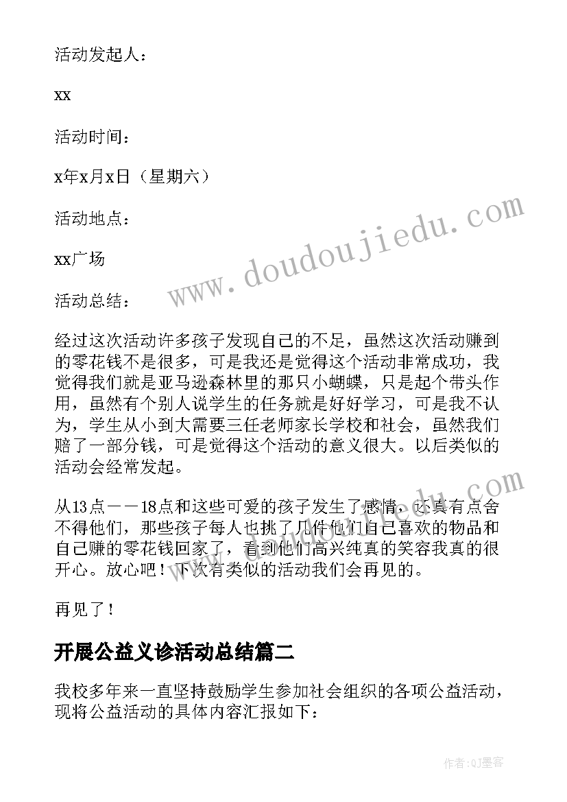 2023年开展公益义诊活动总结(模板5篇)