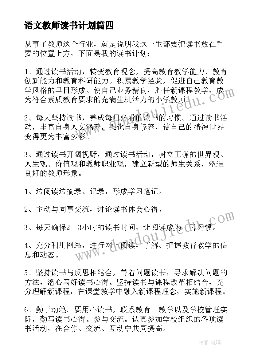 2023年语文教师读书计划(大全5篇)