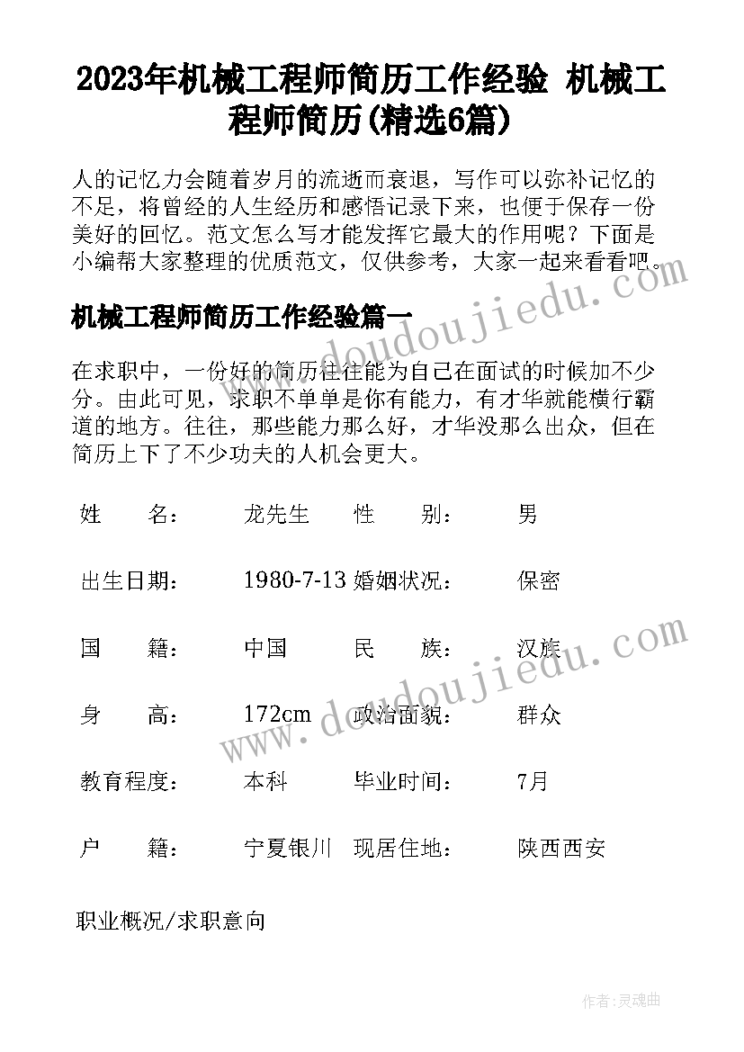 2023年机械工程师简历工作经验 机械工程师简历(精选6篇)